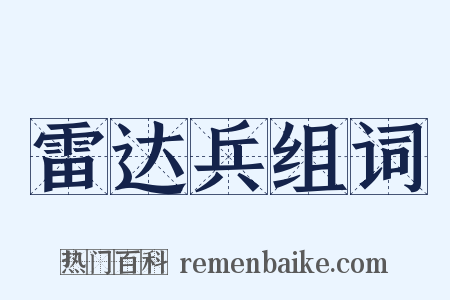 雷达兵组词是什么意思的图片